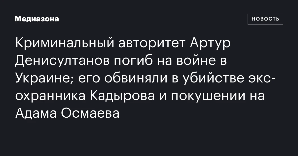 Криминальный авторитет Артур Денисултанов погиб на