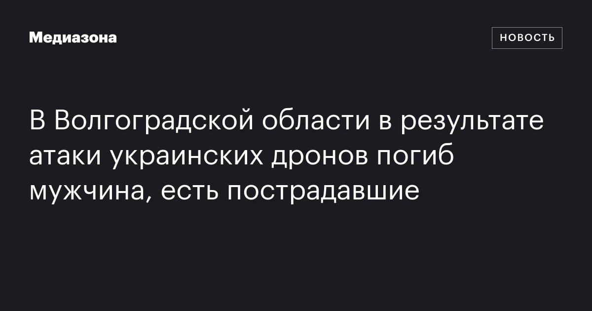 В Волгоградской области в результате атаки украинских дронов погиб мужчина, есть пострадавшие