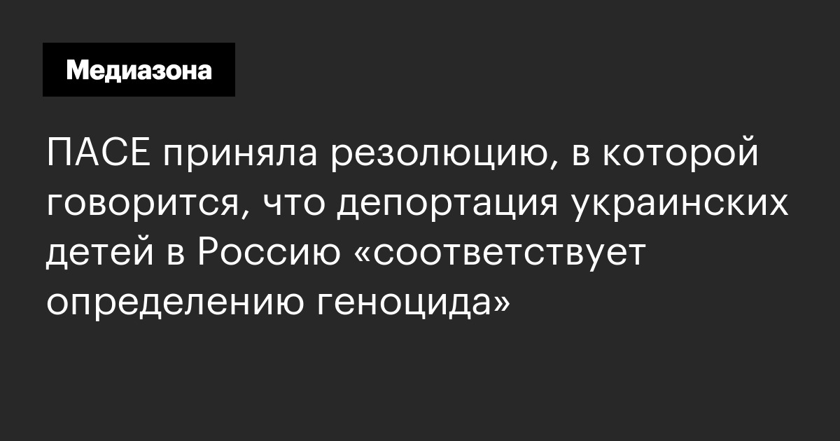 Пасе приняла резолюцию, в которой говорится, что депортация украинских детей в россию «соответствует определению геноцида»