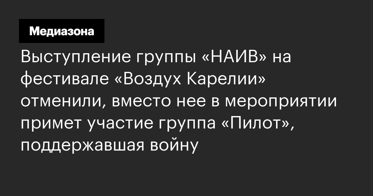 Выступление группы «НАИВ» на фестивале «Воздух Карелии» отменили ...