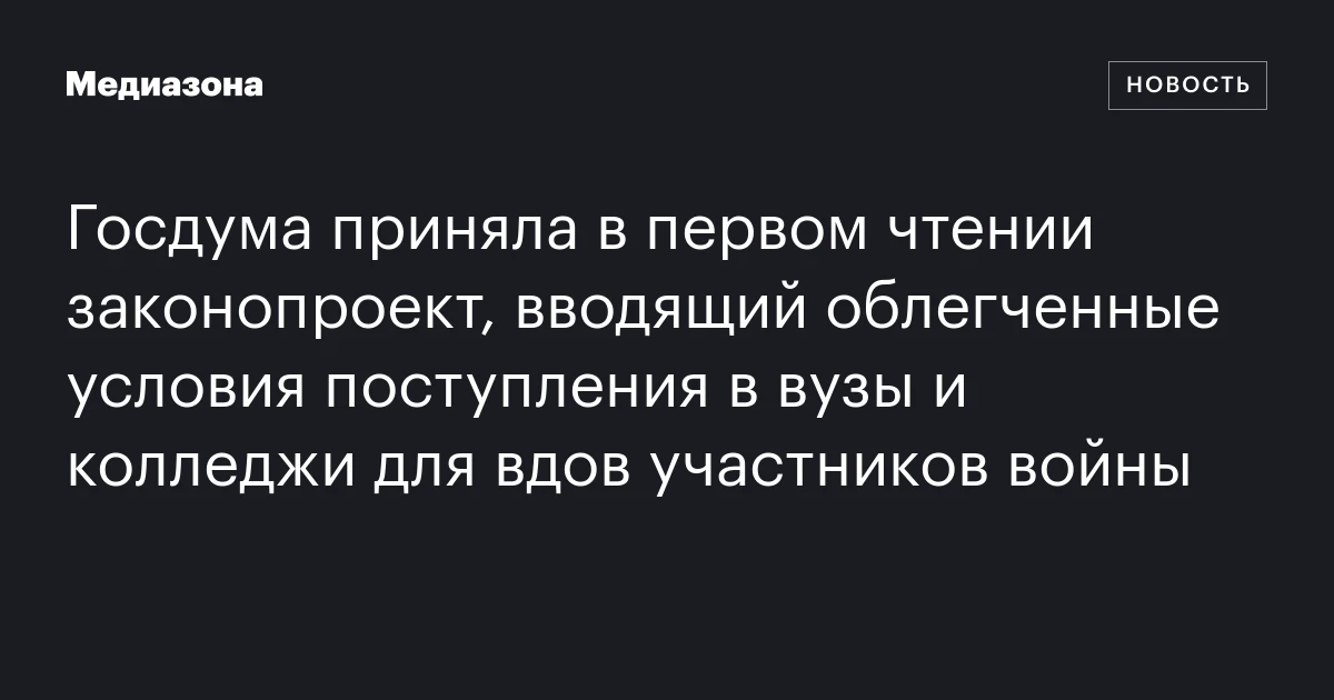Госдума приняла в первом чтении законопроект, вводящий облегченные условия поступления в вузы и колледжи для вдов участников войны
