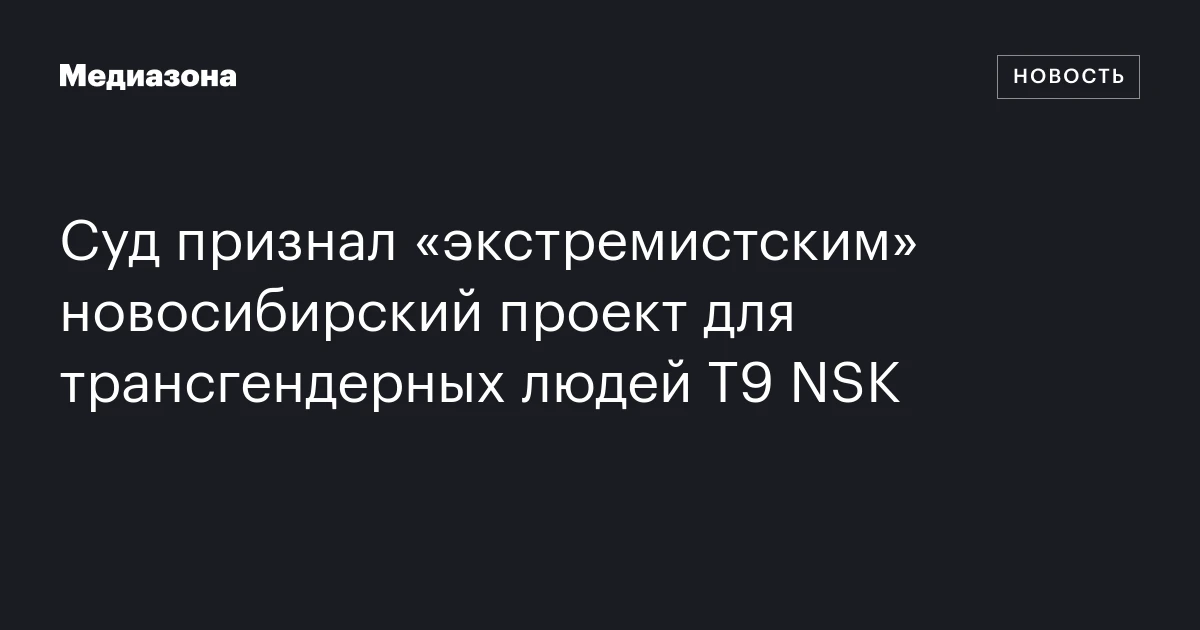Суд признал «экстремистским» новосибирский проект для трансгендерных людей T9 NSK