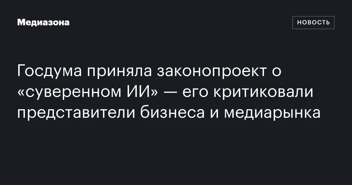 Госдума приняла законопроект о «суверенном ИИ» — его критиковали представители бизнеса и медиарынка