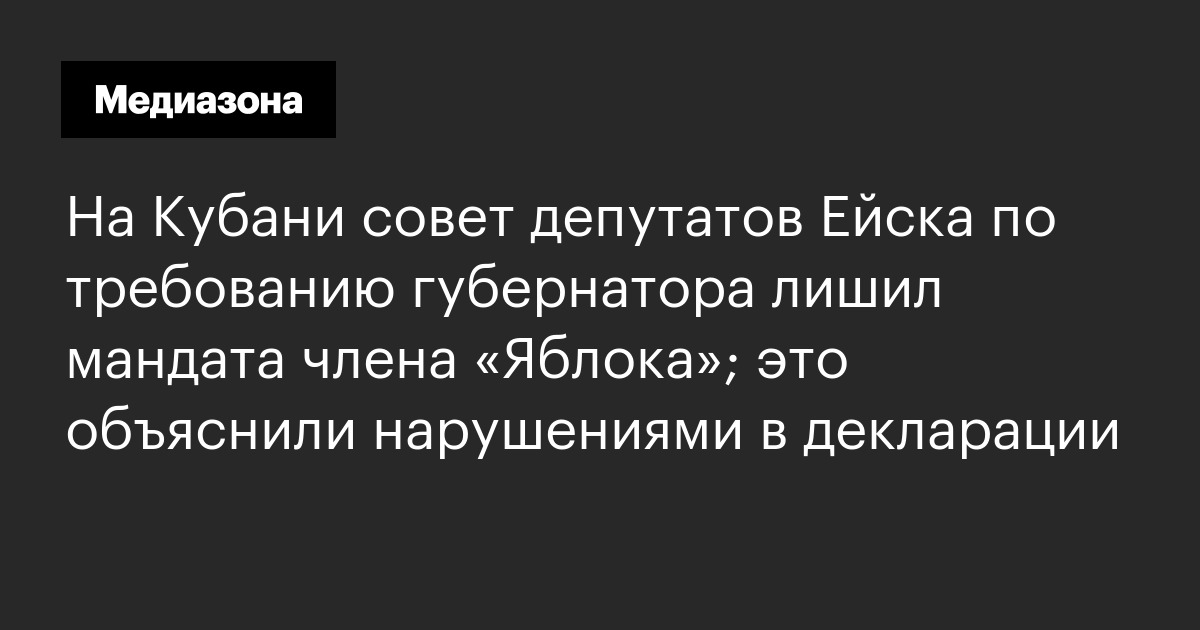 На кубани совет депутатов ейска по требованию губернатора лишил мандата члена «яблока»; это объяснили нарушениями в декларации