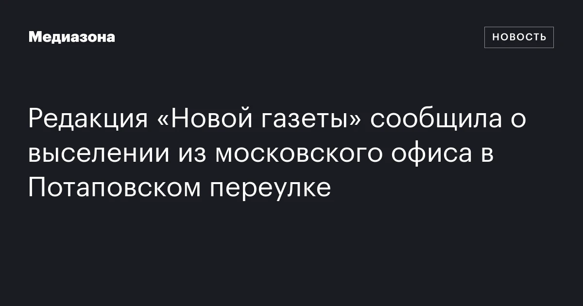 Редакция «Новой газеты» сообщила о выселении из московского офиса в Потаповском переулке