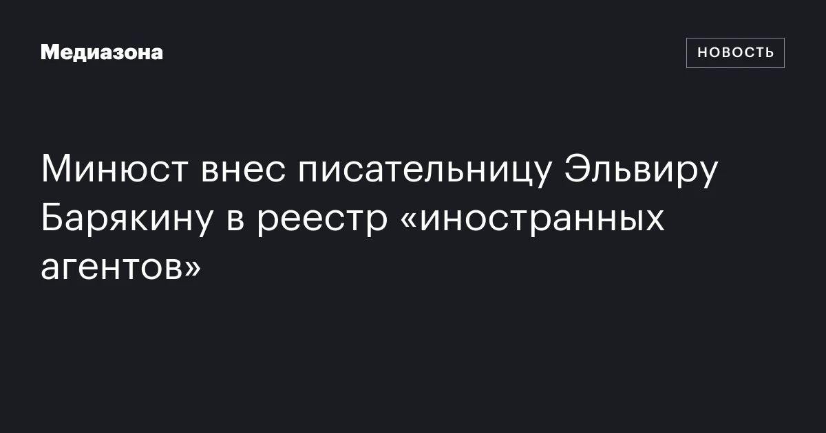 Минюст внес писательницу Эльвиру Барякину в реестр «иностранных агентов»