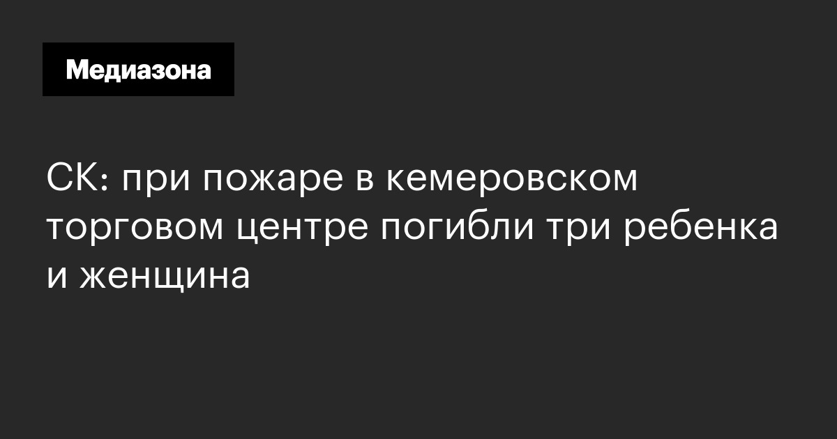 Ск: при пожаре в кемеровском торговом центре погибли три ребенка и женщина