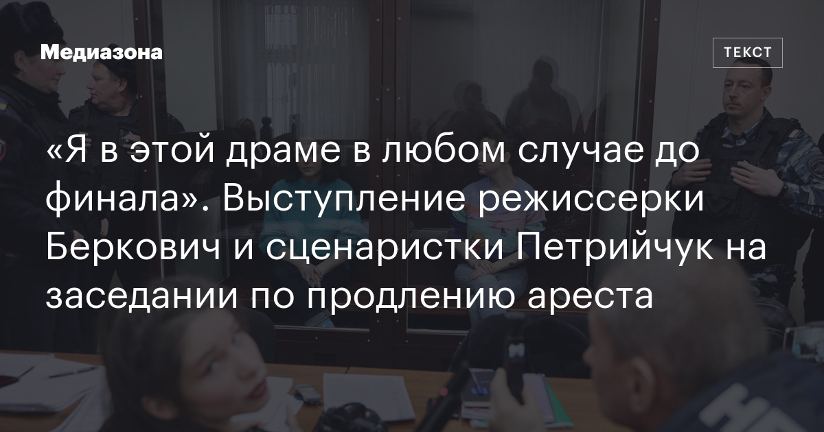 «Я в этой драме в любом случае до финала». Выступление режиссерки ...