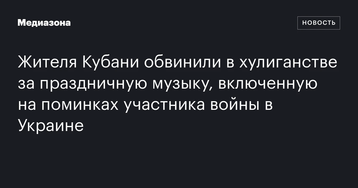 Жителя Кубани обвинили в хулиганстве за праздничную музыку, включенную на поминках участника войны в Украине