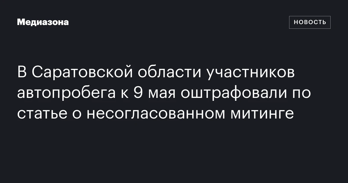 В Саратовской области участников автопробега к 9 мая оштрафовали по статье о несогласованном митинге