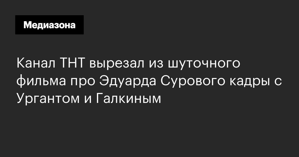 Канал тнт вырезал из шуточного фильма про эдуарда сурового кадры с ургантом и галкиным