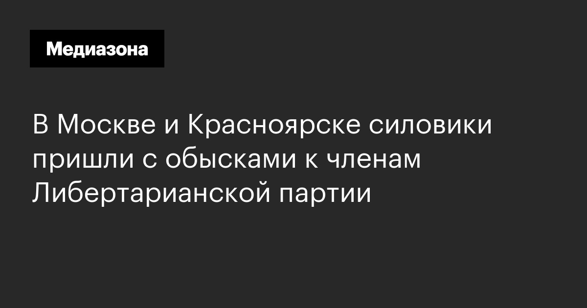 Обыски у членов либертарианской партии