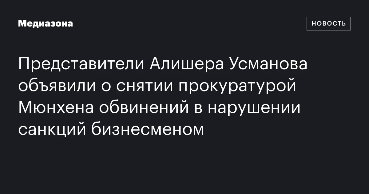 Представители Алишера Усманова объявили о снятии прокуратурой Мюнхена обвинений в нарушении санкций бизнесменом