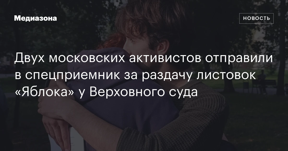 Двух московских активистов отправили в спецприемник за раздачу листовок «Яблока» у Верховного суда
