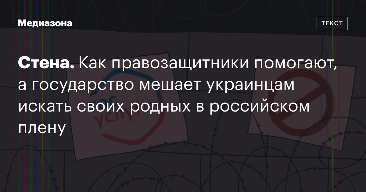 Стена. Как правозащитники помогают, а государство мешает украинцам искать своих родных в российском плену