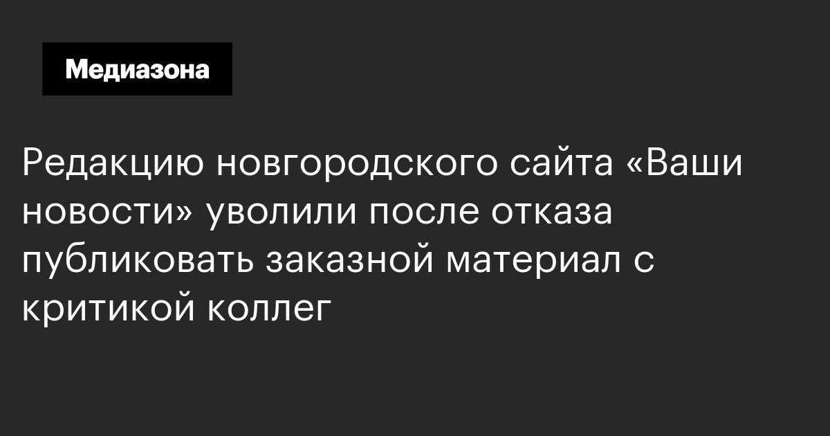Редакцию новгородского сайта «ваши новости» уволили после отказа публиковать заказной материал с критикой коллег