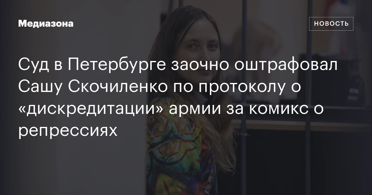 Суд в Петербурге заочно оштрафовал Сашу Скочиленко по протоколу о «дискредитации» армии за комикс о репрессиях