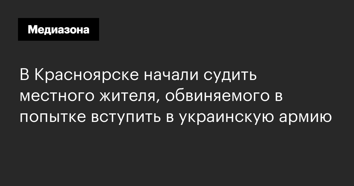 В красноярске начали судить местного жителя, обвиняемого в попытке вступить в украинскую армию