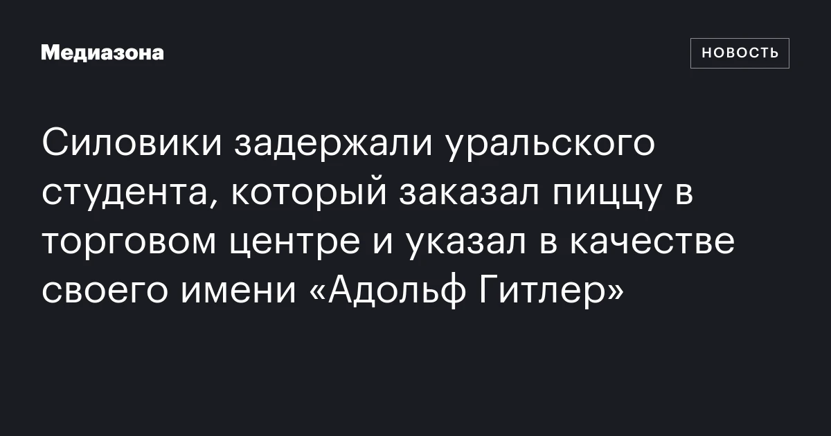 Силовики задержали уральского студента, который заказал пиццу в торговом центре и указал в качестве своего имени «Адольф Гитлер»