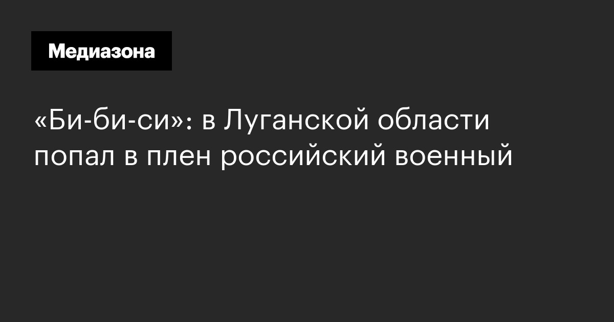 «би-би-си»: в луганской области попал в плен российский военный