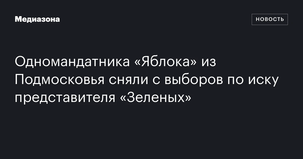Одномандатника «Яблока» из Подмосковья сняли с выборов по иску представителя «Зеленых»