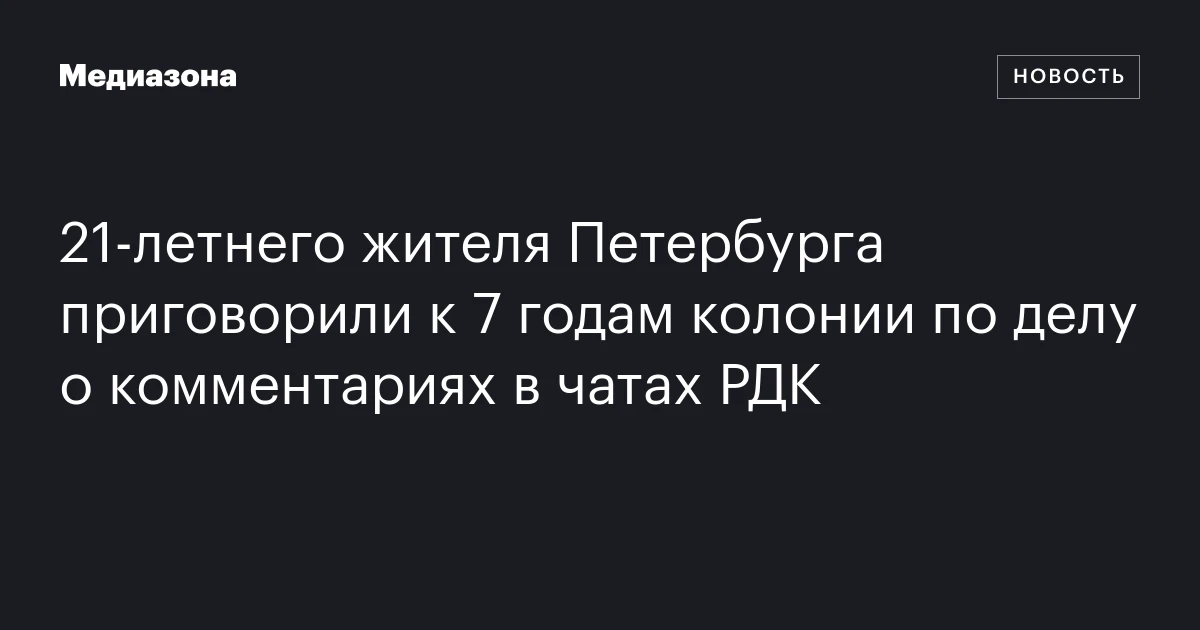 21‑летнего жителя Петербурга приговорили к 7 годам колонии по делу о комментариях в чатах РДК
