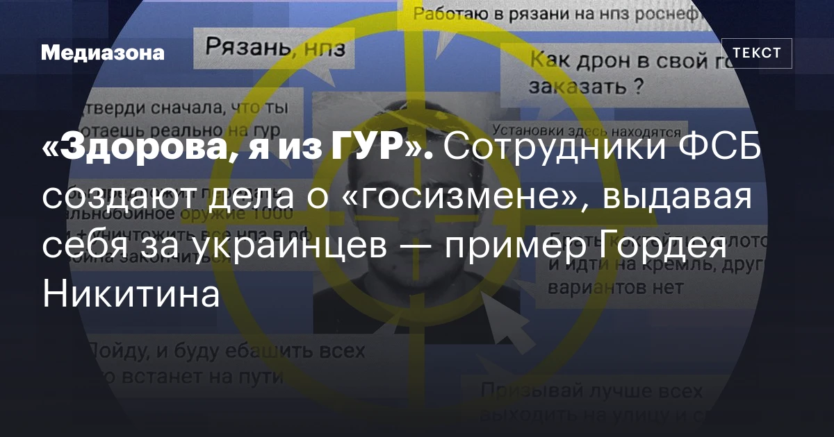 «Здорова, я из ГУР». Сотрудники ФСБ создают дела о «госизмене», выдавая себя за украинцев — пример Гордея Никитина
