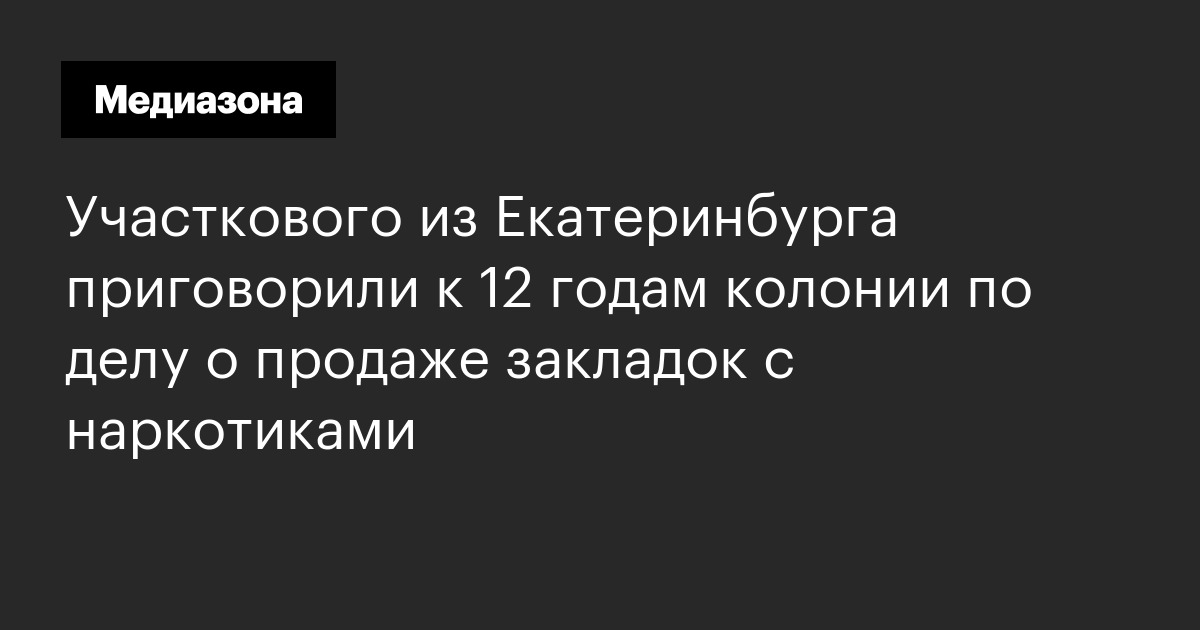 Участкового из екатеринбурга приговорили к 12 годам колонии по делу о продаже закладок с наркотиками