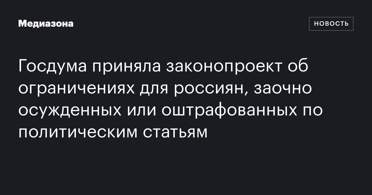 Госдума приняла законопроект об ограничениях для россиян, заочно осужденных или оштрафованных по политическим статьям