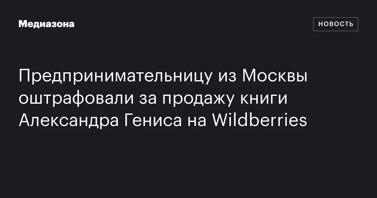 Предпринимательницу из Москвы оштрафовали за продажу книги Александра Гениса на Wildberries