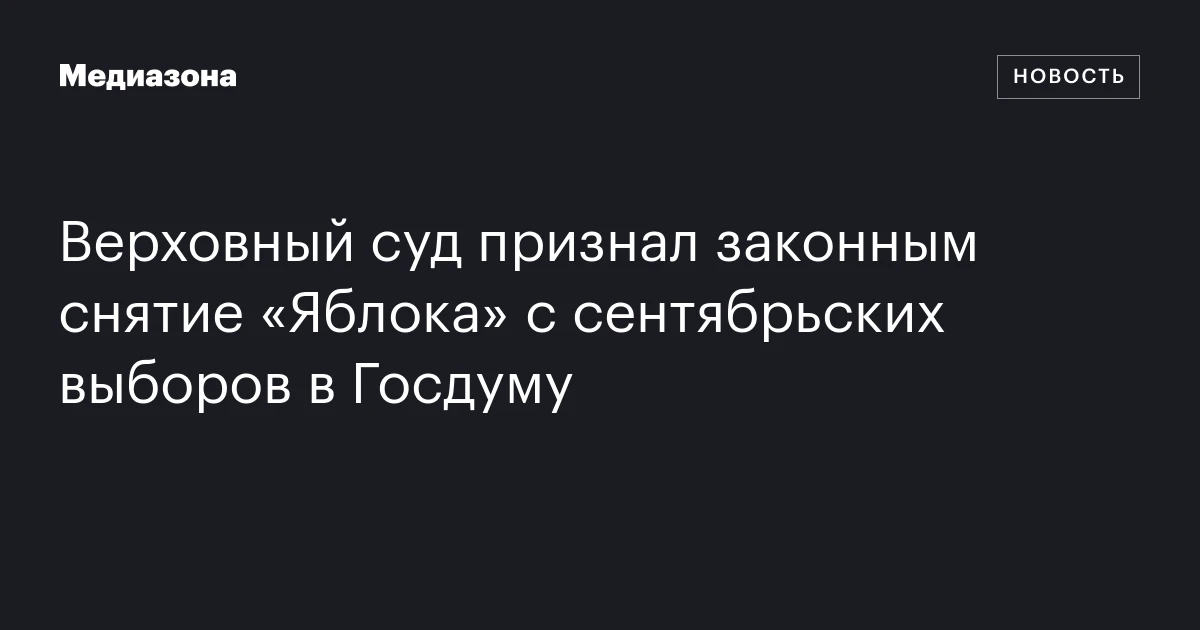 Верховный суд признал законным снятие «Яблока» с сентябрьских выборов в Госдуму
