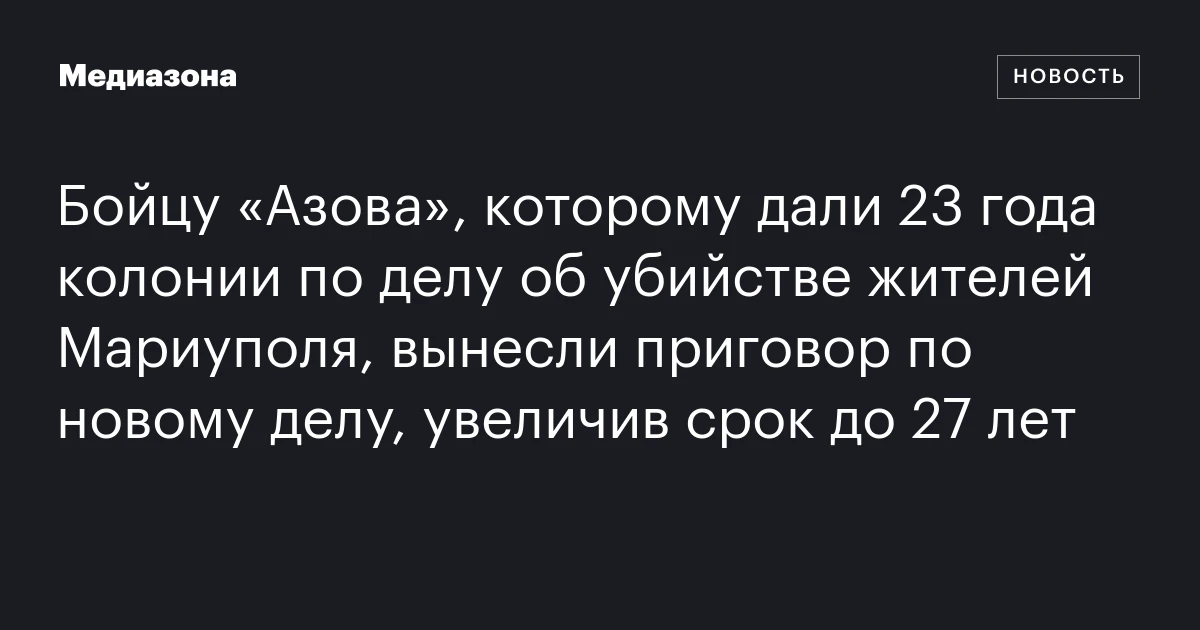 Бойцу «Азова», которому дали 23 года колонии по делу об убийстве жителей Мариуполя, вынесли приговор по новому делу, увеличив срок до 27 лет