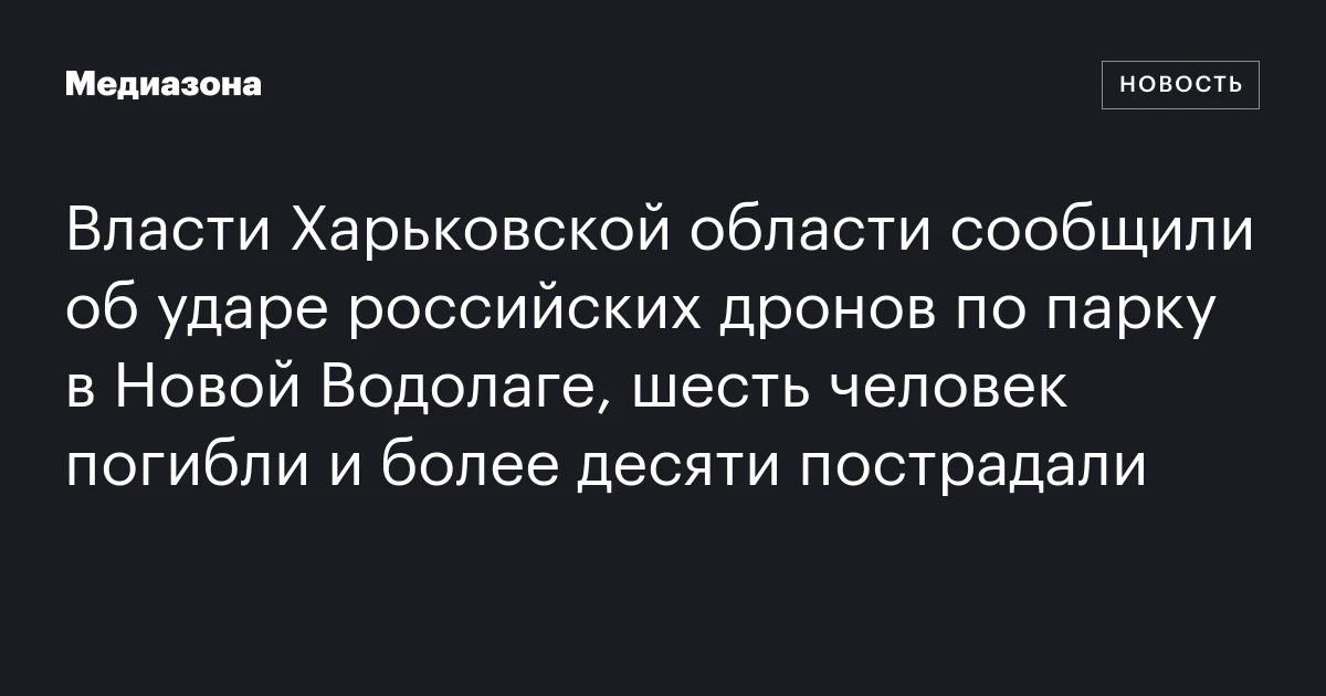 Власти Харьковской области сообщили об ударе российских дронов по парку в Новой Водолаге, шесть человек погибли и более десяти пострадали