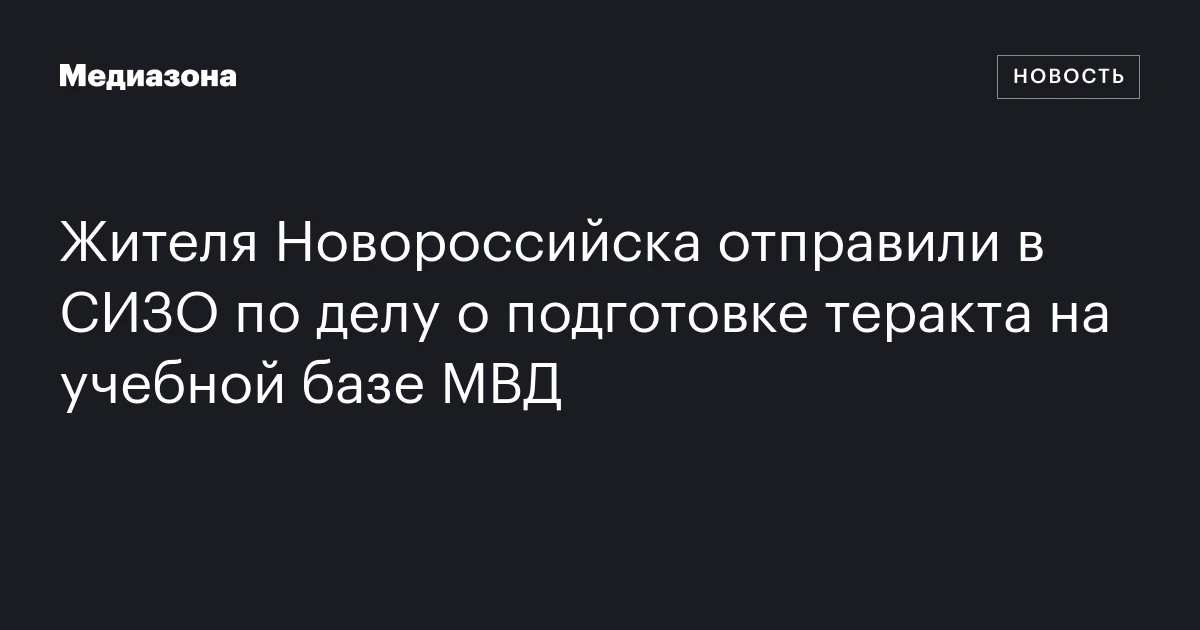 Жителя Новороссийска отправили в СИЗО по делу о подготовке теракта на учебной базе МВД