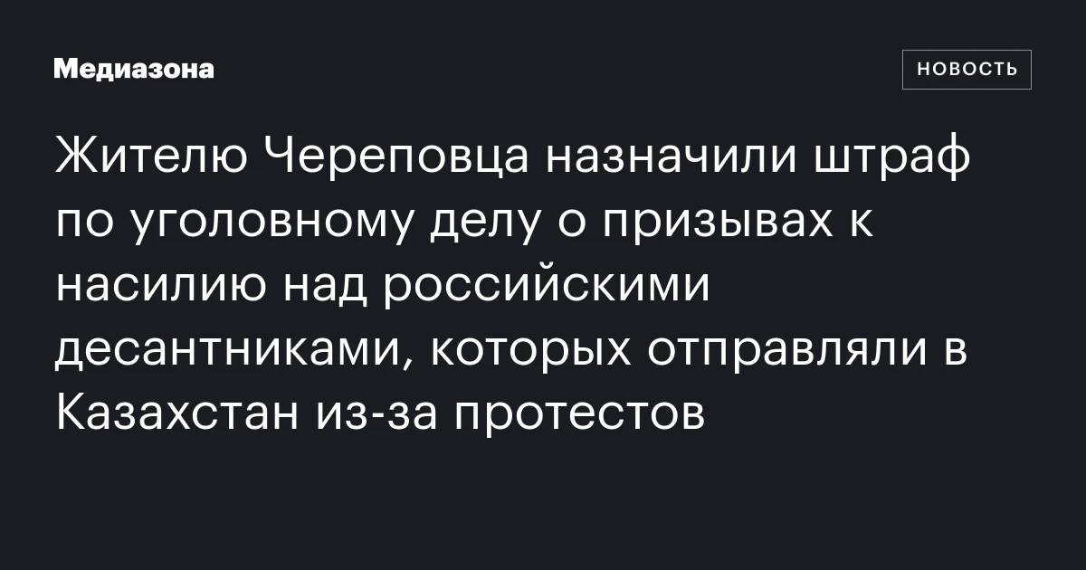 Жителю Череповца назначили штраф по уголовному делу о призывах к насилию над российскими десантниками, которых отправляли в Казахстан из‑за протестов