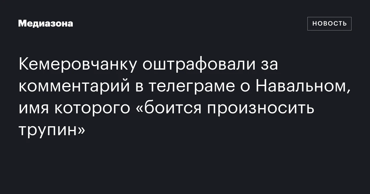 Кемеровчанку оштрафовали за комментарий в телеграме о Навальном, имя которого «боится произносить трупин»