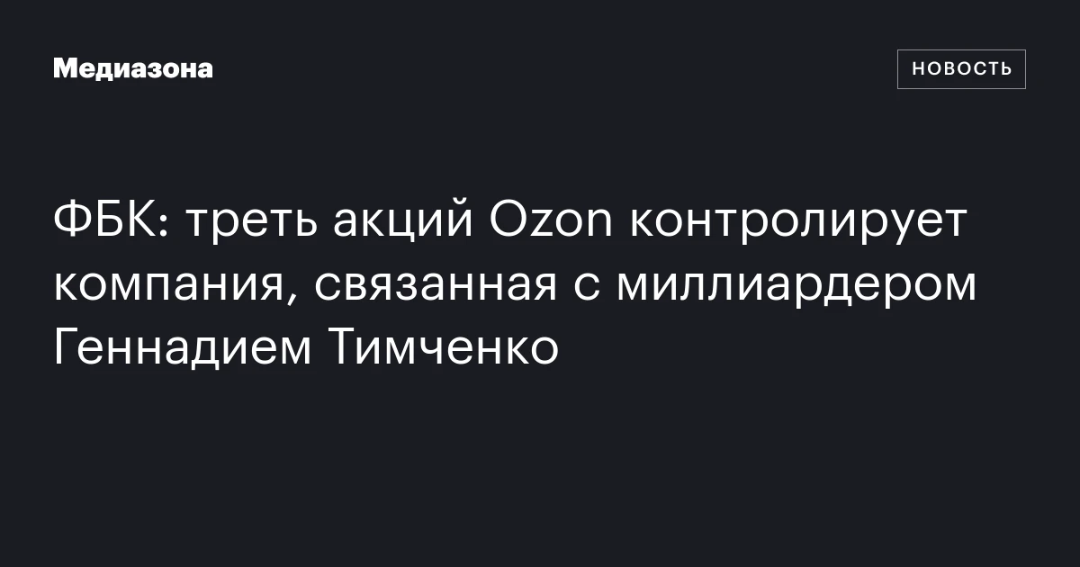 ФБК: треть акций Ozon контролирует компания, связанная с миллиардером Геннадием Тимченко