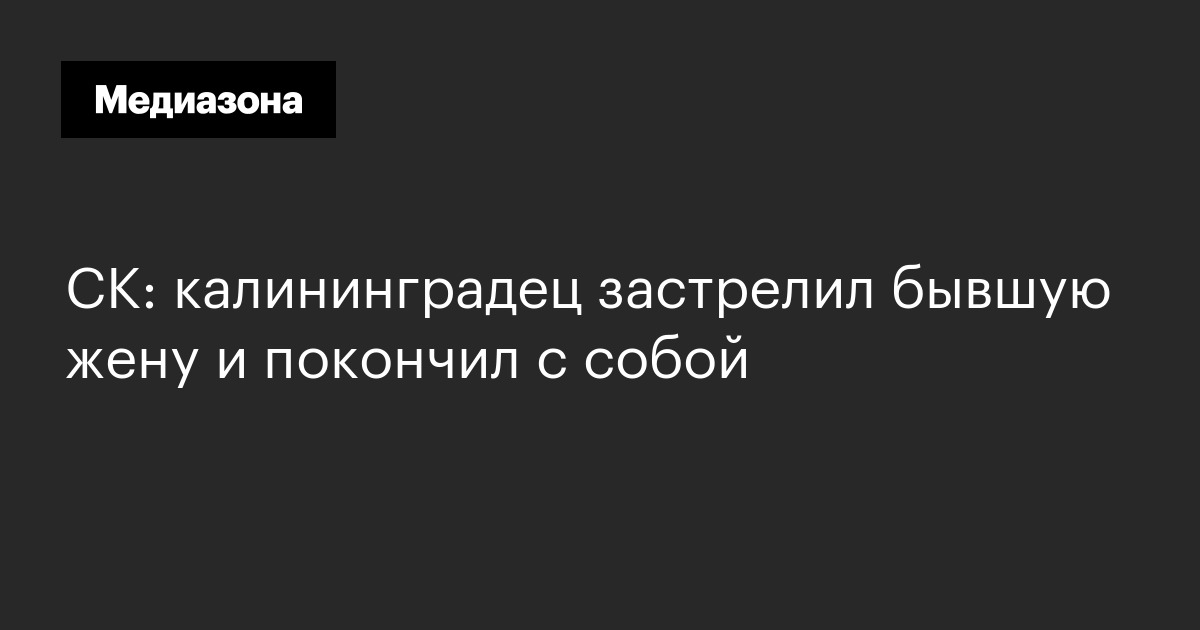 Ск: калининградец застрелил бывшую жену и покончил с собой
