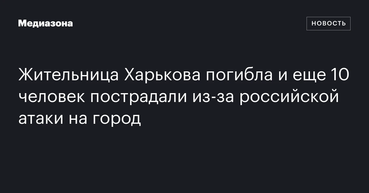 Жительница Харькова погибла и еще 10 человек пострадали из‑за российской атаки на город