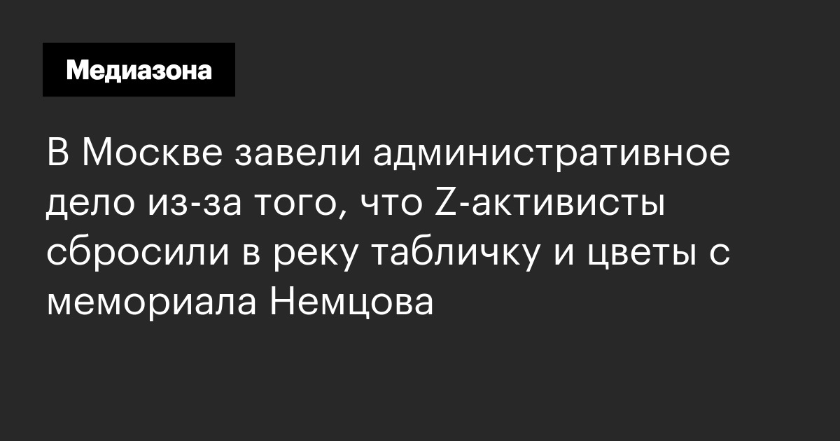 В Москве завели административное дело из‑за того, что Z‑активисты ...
