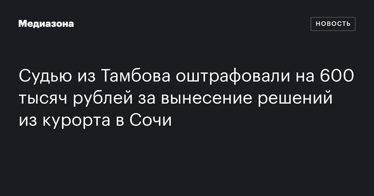 Судью из Тамбова оштрафовали на 600 тысяч рублей за вынесение решений из курорта в Сочи