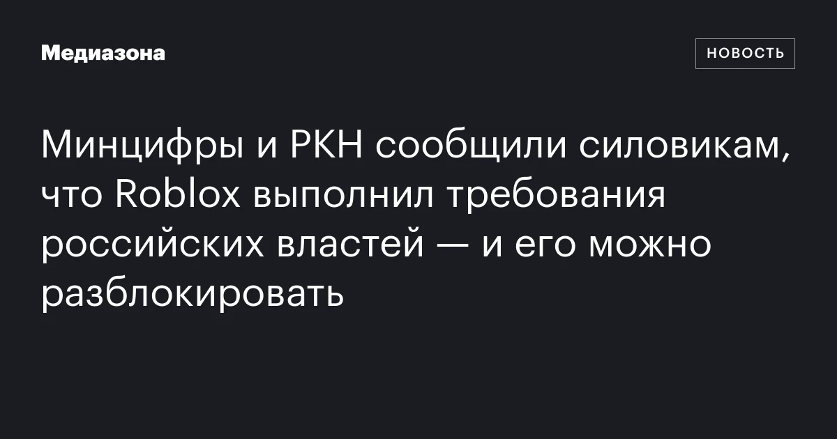 Минцифры и РКН сообщили силовикам, что Roblox выпо