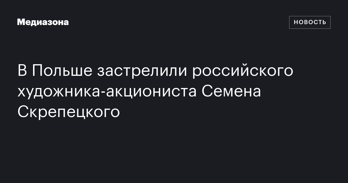 В Польше застрелили российского художника‑акциониста Семена Скрепецкого