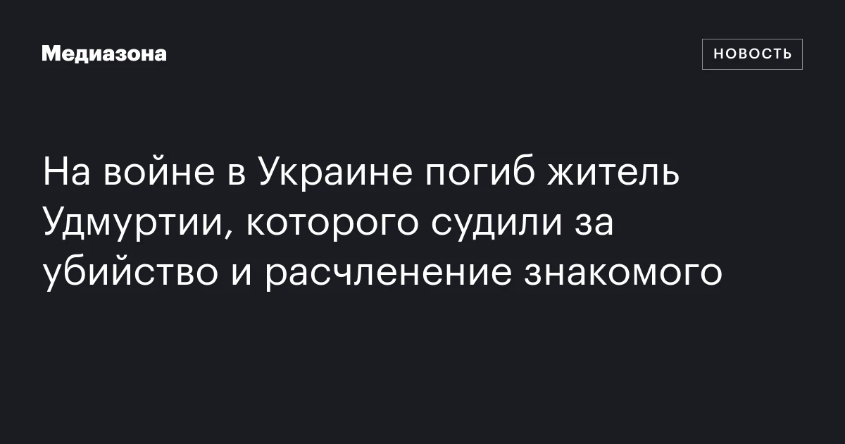 На войне в Украине погиб житель Удмуртии, которого судили за убийство и расчленение знакомого