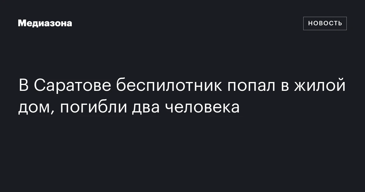 В Саратове беспилотник попал в жилой дом, погибли два человека