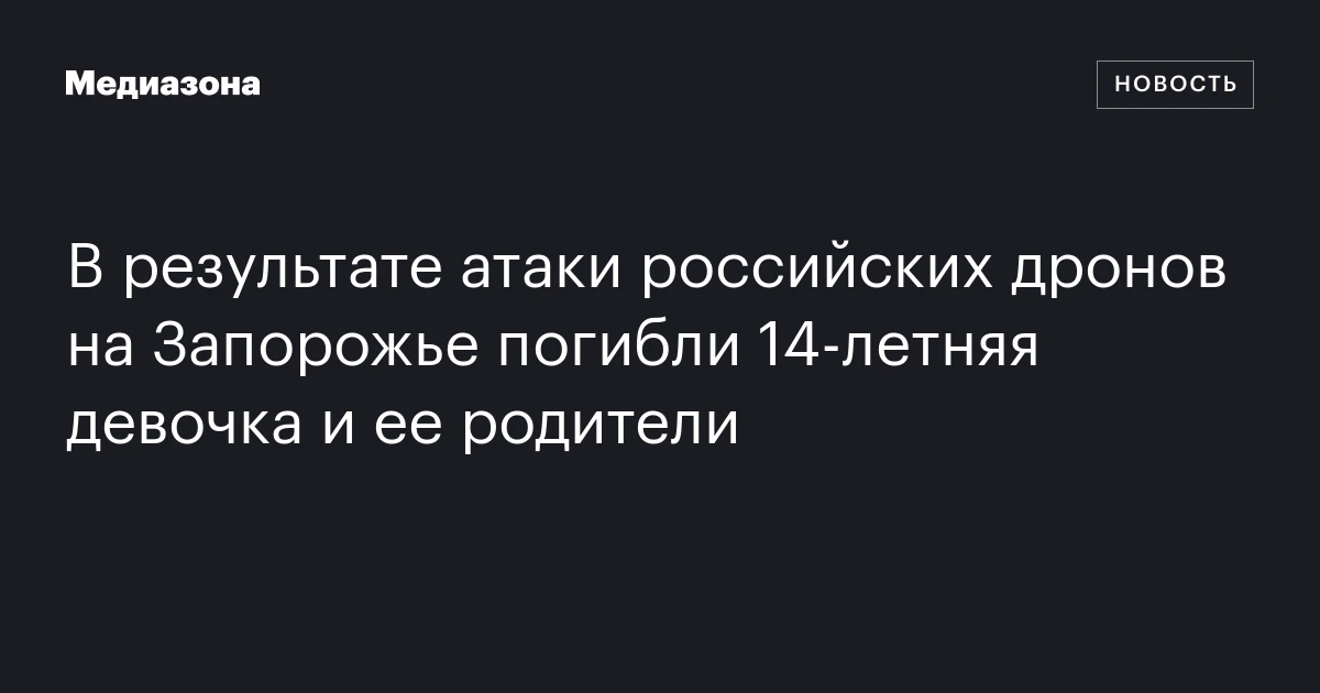 В результате атаки российских дронов на Запорожье погибли 14‑летняя девочка и ее родители