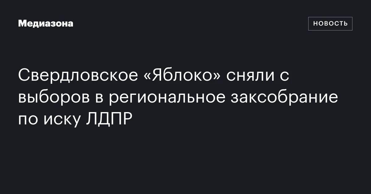 Свердловское «Яблоко» сняли с выборов в региональное заксобрание по иску ЛДПР