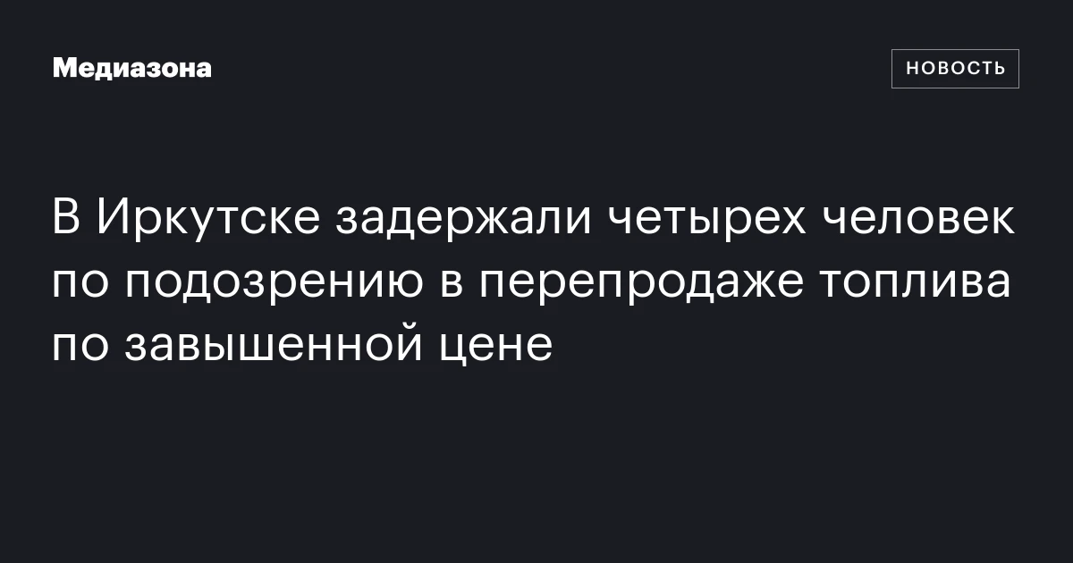 В Иркутске задержали четырех человек по подозрению в перепродаже топлива по завышенной цене