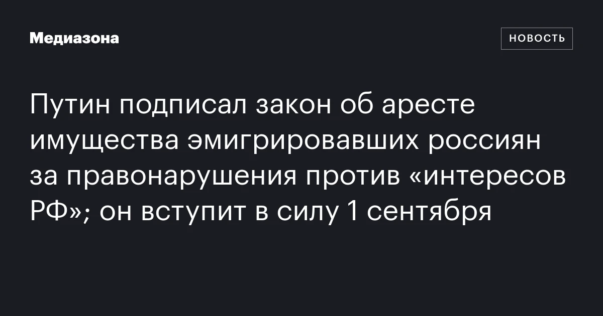 Путин подписал закон об аресте имущества эмигриров