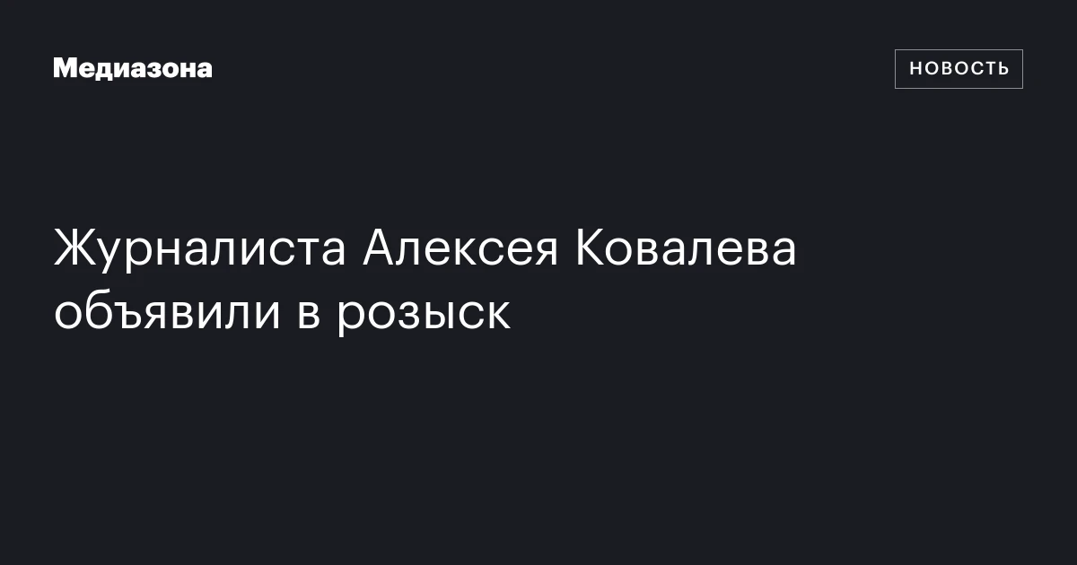 Журналиста Алексея Ковалева объявили в розыск